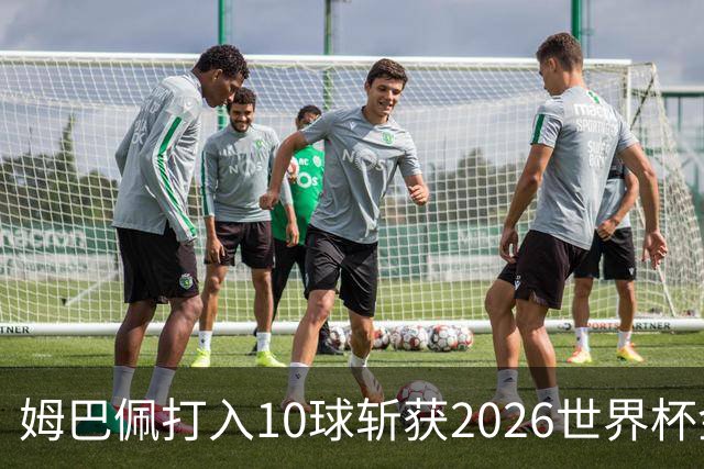 姆巴佩打入10球斩获2026世界杯金靴，成首位两次荣膺世界杯金靴奖球员