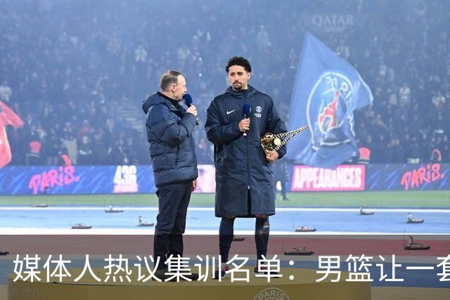 媒体人热议集训名单：男篮让一套首发 张镇麟缺席意外
