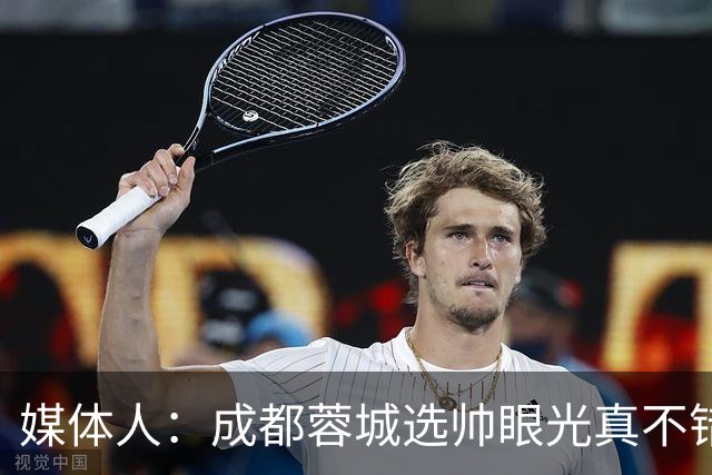 媒体人：成都蓉城选帅眼光真不错，可以考虑提前与阿洛伊西续约