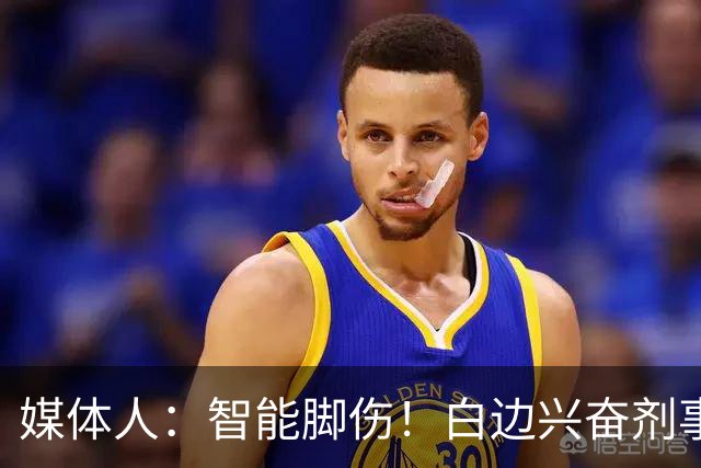 媒体人：智能脚伤！白边兴奋剂事发后手术 六月欲去波多黎各打球