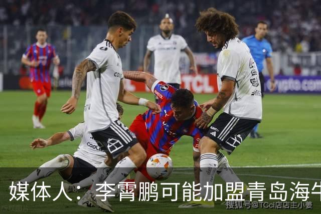 媒体人：李霄鹏可能加盟青岛海牛 陈洋去三镇