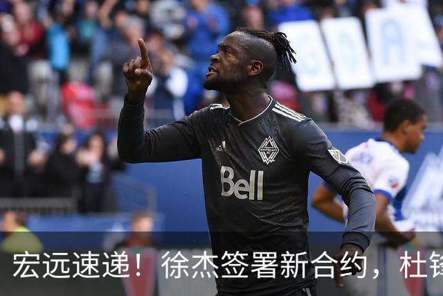 宏远速递！徐杰签署新合约，杜锋获加薪续约，徐昕深夜发声