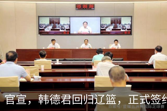 官宣，韩德君回归辽篮，正式签约，合同曝光，杨鸣郭艾伦回归有望