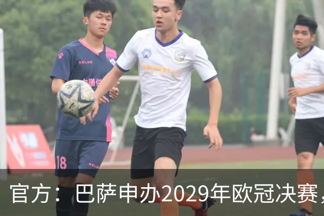官方：巴萨申办2029年欧冠决赛，已向欧足联提交申办文件