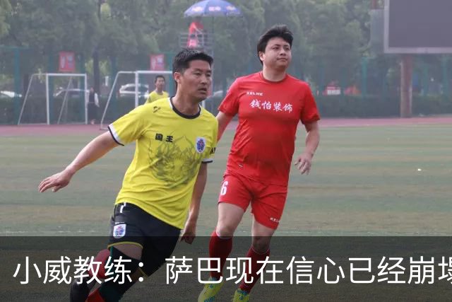 小威教练：萨巴现在信心已经崩塌了，而对手也已经不再畏惧她！