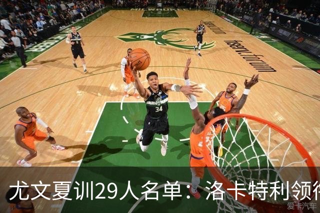 尤文夏训29人名单：洛卡特利领衔，阿图尔米利克迪格雷戈里奥在列