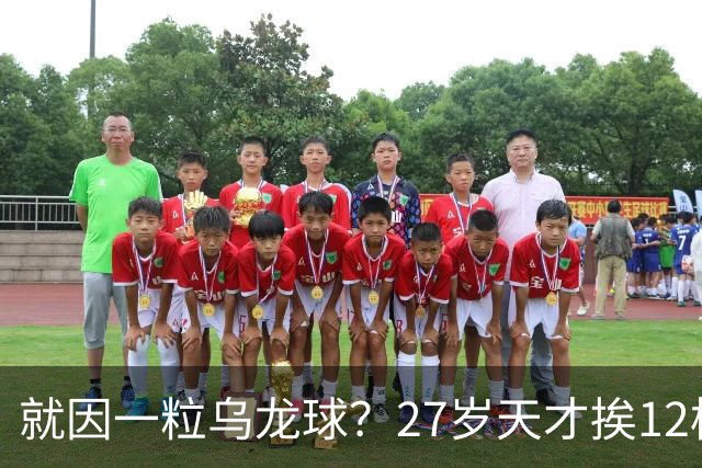 就因一粒乌龙球？27岁天才挨12枪，黑吓退黄金一代，毁掉一国足球