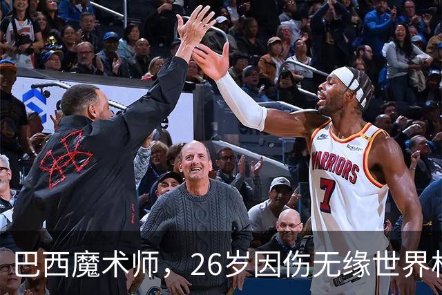 巴西魔术师，26岁因伤无缘世界杯，29岁世界杯冠军治愈