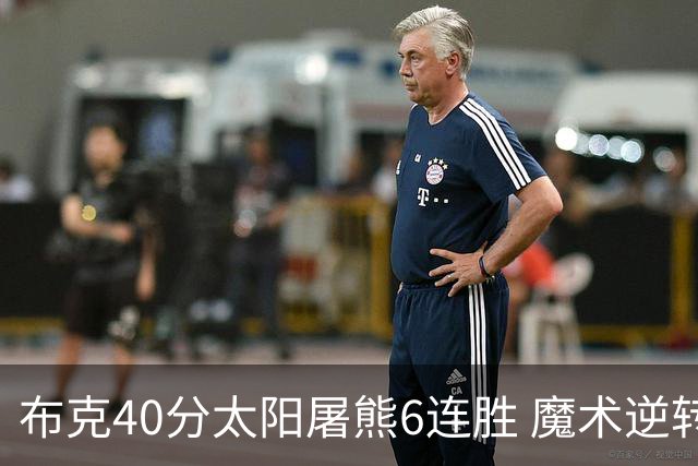 布克40分太阳屠熊6连胜 魔术逆转绿军6连胜