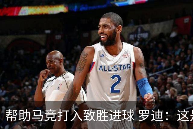 帮助马竞打入致胜进球 罗迪：这是一个特别的夜晚