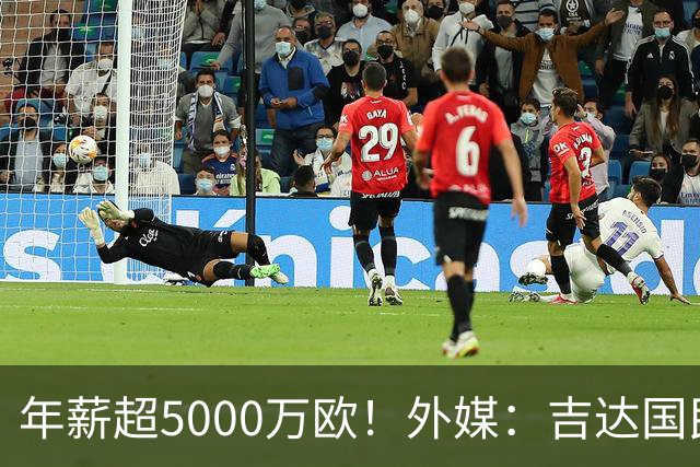 年薪超5000万欧！外媒：吉达国民可以支付1500万美元解约马赫雷斯