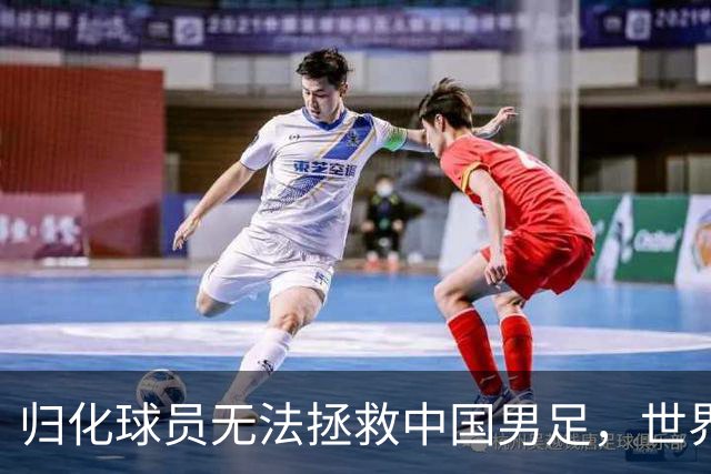 归化球员无法拯救中国男足，世界杯的揭幕显现出国足的多重落后
