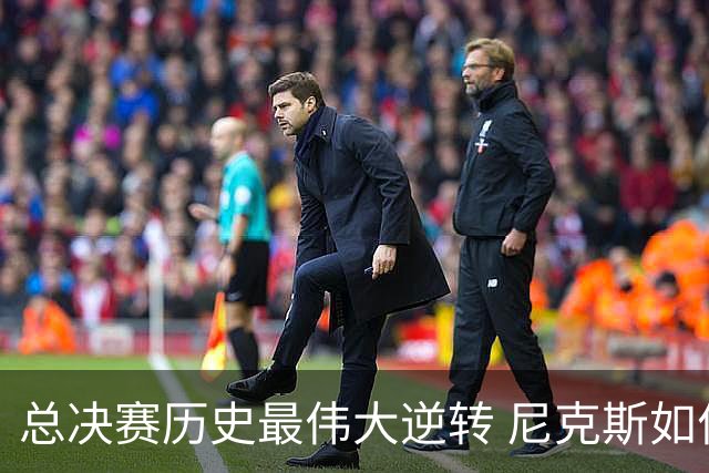总决赛历史最伟大逆转 尼克斯如何让奇迹发生？