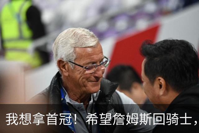 我想拿首冠！希望詹姆斯回骑士，哈登发出请求，富保罗也把话挑明