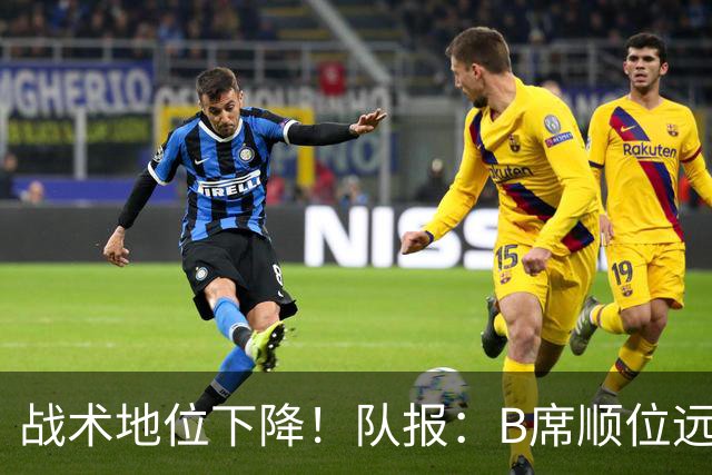 战术地位下降！队报：B席顺位远在C罗B费之后，也落后巴黎双星