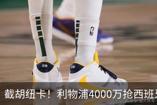 截胡纽卡！利物浦4000万抢西班牙国脚，完成体检，皇马白捡2000万
