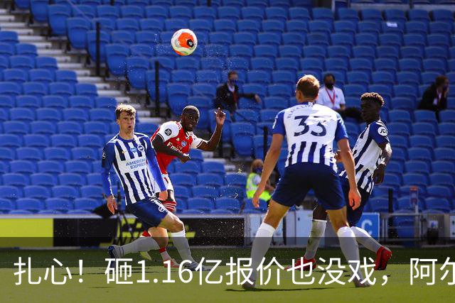 扎心！砸1.16亿报价也没戏，阿尔瓦雷斯一心赴巴萨，阿森纳彻底陪跑