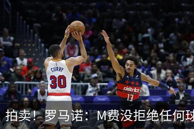 拍卖！罗马诺：M费没拒绝任何球队 铁锤起价8500万镑谁出价高卖谁