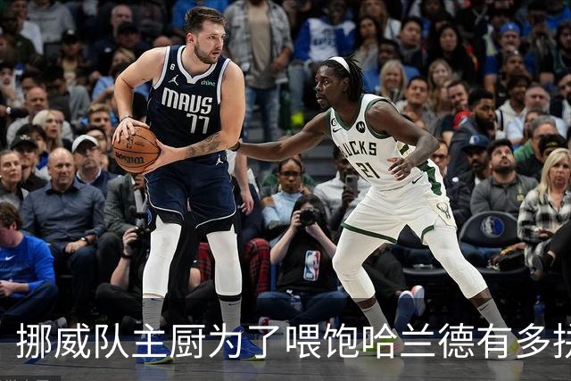挪威队主厨为了喂饱哈兰德有多拼？他每天要补充6000卡路里热量，进入淘汰赛后球队紧急订购食材