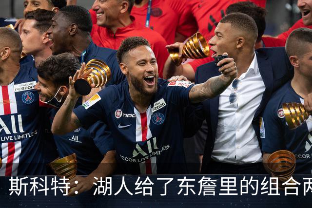 斯科特：湖人给了东詹里的组合两年时间 发现上限就是第二轮