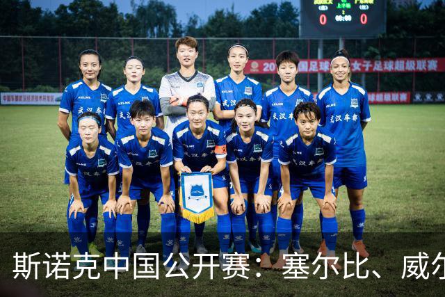 斯诺克中国公开赛：塞尔比、威尔逊晋级16强