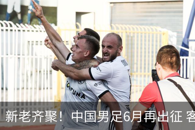 新老齐聚！中国男足6月再出征 客战新加坡主场对阵泰国