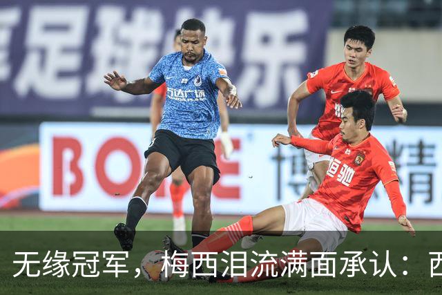 无缘冠军，梅西泪流满面承认：西班牙是世界杯决赛中更好的球队