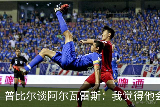 普比尔谈阿尔瓦雷斯：我觉得他会走，如果不开心留下也很难踢好