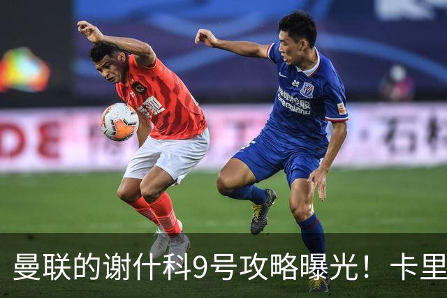 曼联的谢什科9号攻略曝光！卡里克确认其为非卖品，拒绝巴萨马竞接洽