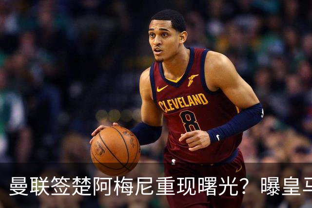 曼联签楚阿梅尼重现曙光？曝皇马可能考虑报价，但7500万绝对不够