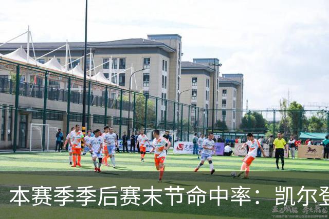 本赛季季后赛末节命中率：凯尔登居首 布伦森第三 41岁詹姆斯在榜
