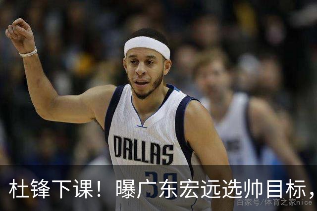 杜锋下课！曝广东宏远选帅目标，大概率外教，招募广州龙狮主帅！