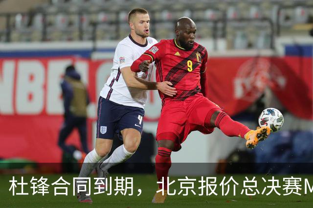 杜锋合同到期，北京报价总决赛MVP，辽篮旧将加盟NBL，山东官宣更换教练