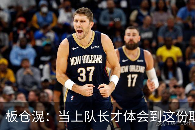 板仓滉：当上队长才体会到这份职责的压力所在 未来还需慢慢磨练