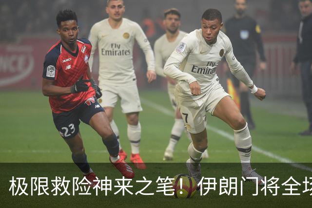 极限救险神来之笔！伊朗门将全场7次扑救 零封比利时