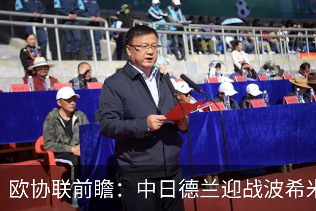 欧协联前瞻：中日德兰迎战波希米亚人，两球优势剑指晋级