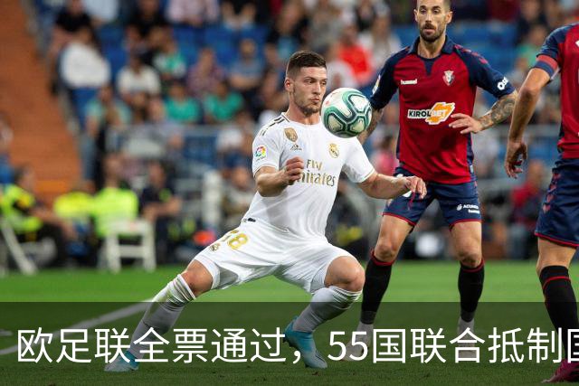 欧足联全票通过，55国联合抵制国际足联：2027年女足世界杯和2030年男足世界杯将无缘！
