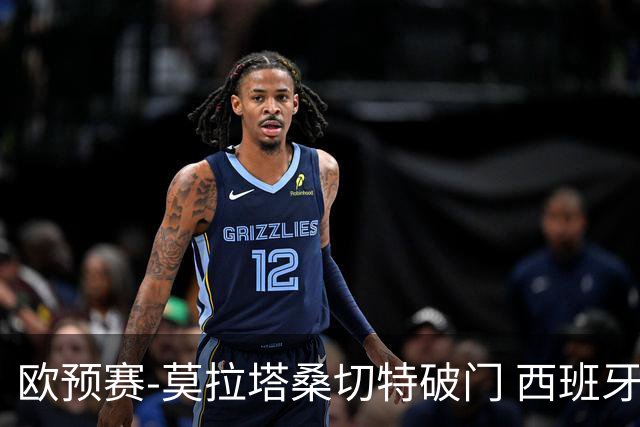 欧预赛-莫拉塔桑切特破门 西班牙2-0苏格兰