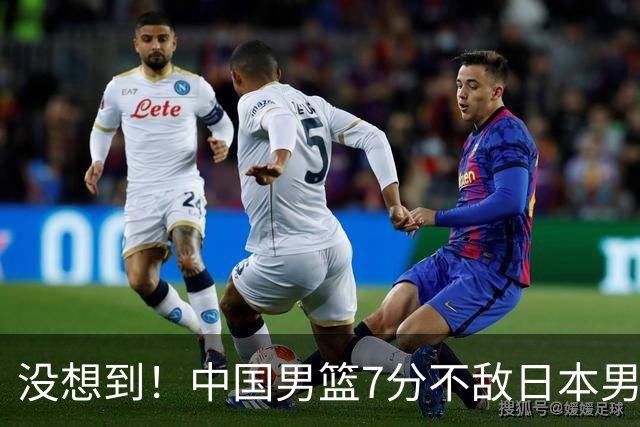没想到！中国男篮7分不敌日本男篮 终结连胜 裁判引争议 后卫太差了