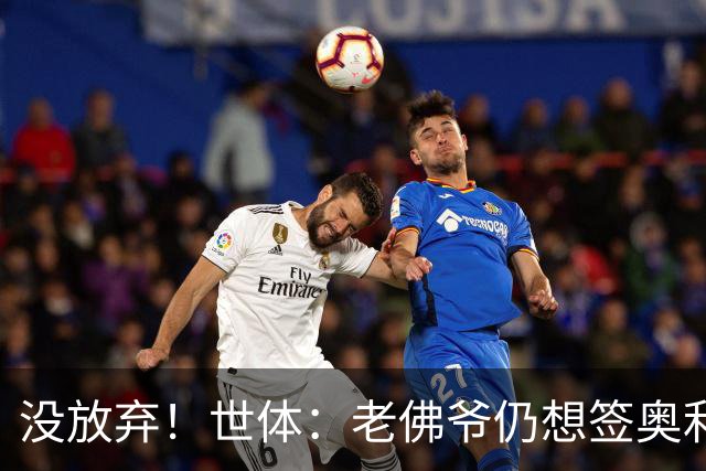没放弃！世体：老佛爷仍想签奥利塞，尽管拜仁表示2亿欧也不出售