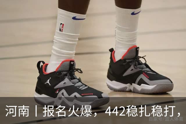 河南丨报名火爆，442稳扎稳打，帽子戏法再现江湖！