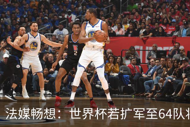 法媒畅想：世界杯若扩军至64队将取消第三名晋级，亚足联12个名额
