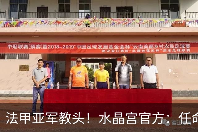 法甲亚军教头！水晶宫官方：任命萨热为球队新帅，签约3年时间