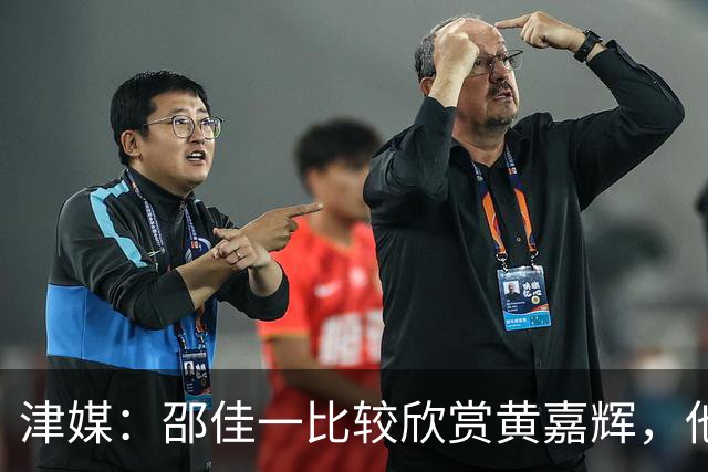 津媒：邵佳一比较欣赏黄嘉辉，他是国足后腰位置有力竞争者之一