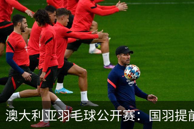 澳大利亚羽毛球公开赛：国羽提前锁定混双冠亚军