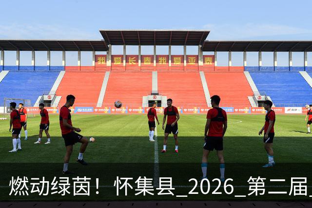 燃动绿茵！怀集县 2026 第二届 “环山 & 中天杯” 元老足球赛完整赛程出炉，全城球迷速看！