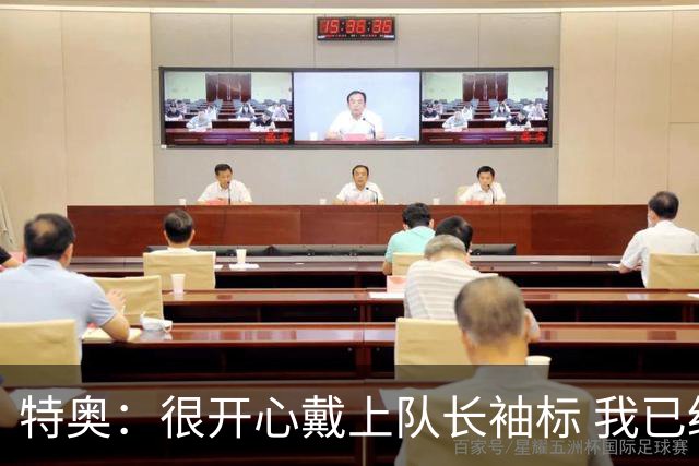 特奥：很开心戴上队长袖标 我已经准备好续约了