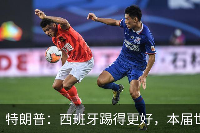 特朗普：西班牙踢得更好，本届世界杯难以置信