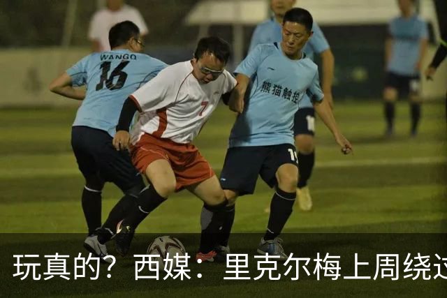 玩真的？西媒：里克尔梅上周绕过经纪人，和哈兰德父亲达预备协议