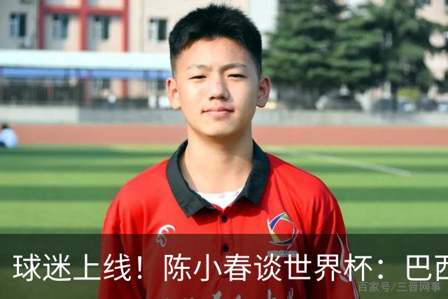 球迷上线！陈小春谈世界杯：巴西那场内马尔怎么不早上？